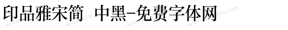 印品雅宋简 中黑字体转换